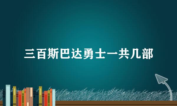 三百斯巴达勇士一共几部