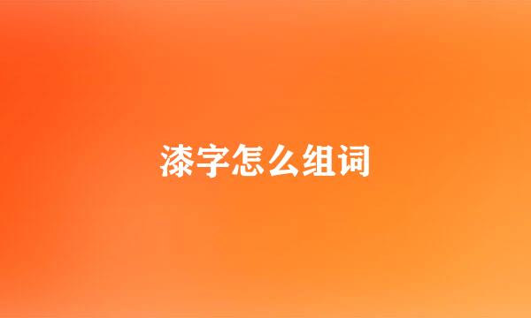 漆字怎么组词