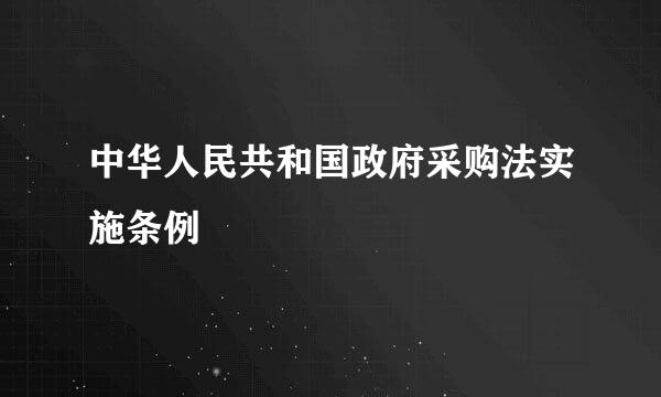 中华人民共和国政府采购法实施条例