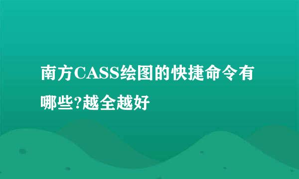 南方CASS绘图的快捷命令有哪些?越全越好