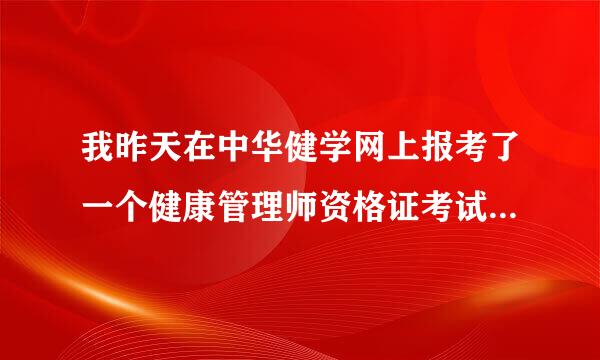 我昨天在中华健学网上报考了一个健康管理师资格证考试这个是真的吗？