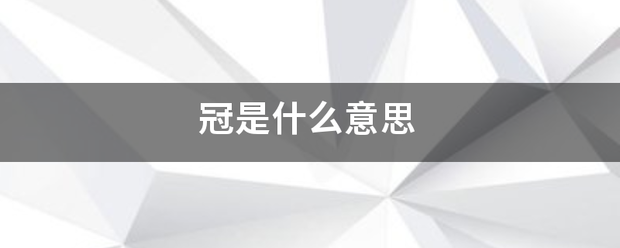 冠是什来自么意思