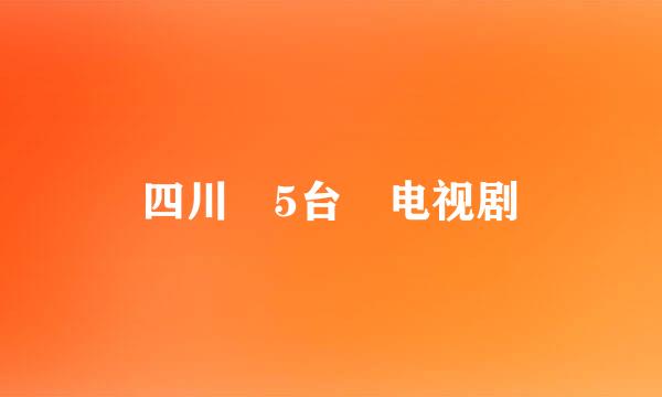 四川 5台 电视剧