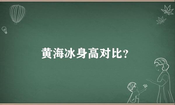 黄海冰身高对比？