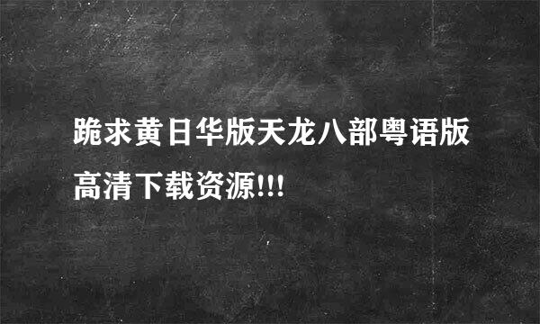 跪求黄日华版天龙八部粤语版高清下载资源!!!