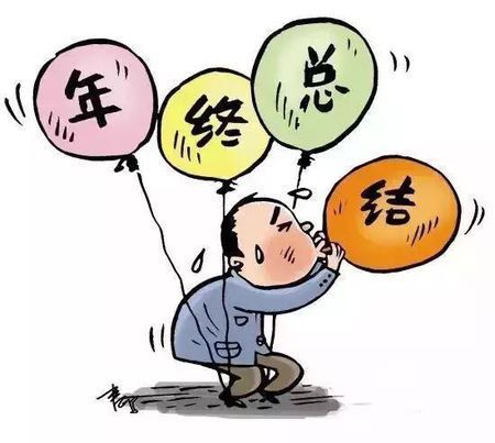 年终总结来自怎么写？