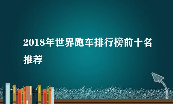 2018年世界跑车排行榜前十名推荐