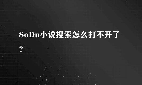 SoDu小说搜索怎么打不开了？