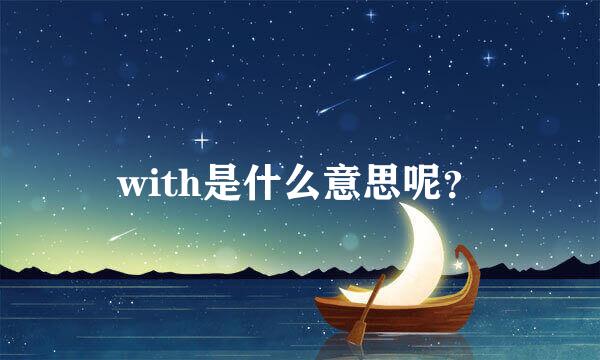 with是什么意思呢？