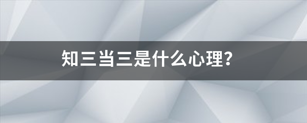 知三当三是什么心理？