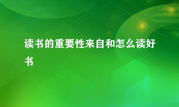 读书的重要性来自和怎么读好书