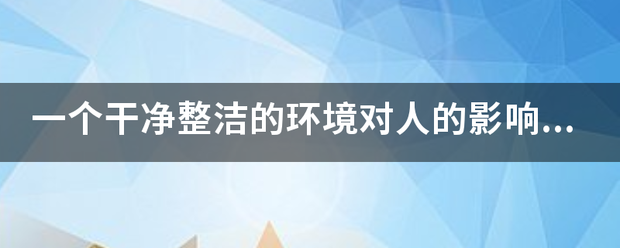 一个干净整洁的环境对人的影响有多大？