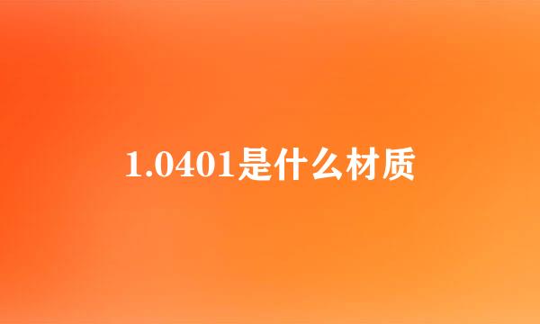 1.0401是什么材质