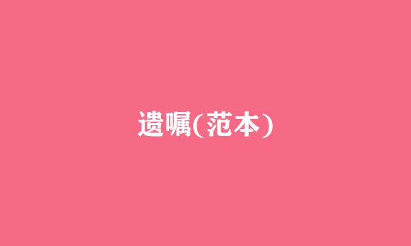 遗嘱(范本)