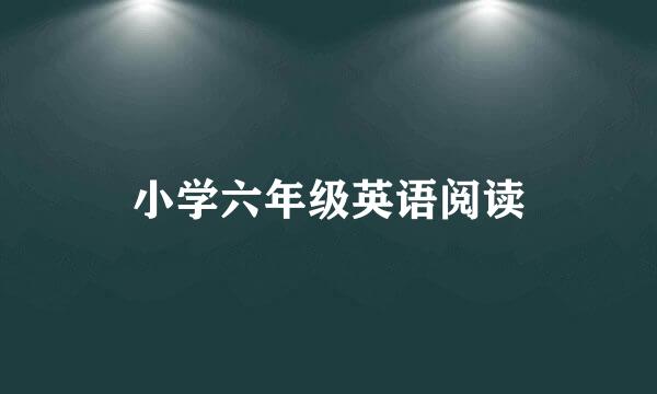 小学六年级英语阅读