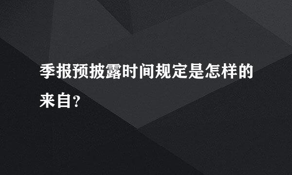 季报预披露时间规定是怎样的来自？