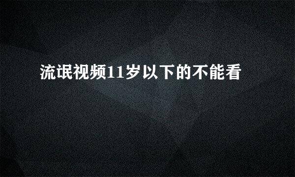 流氓视频11岁以下的不能看