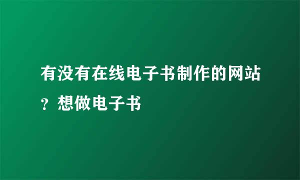 有没有在线电子书制作的网站？想做电子书