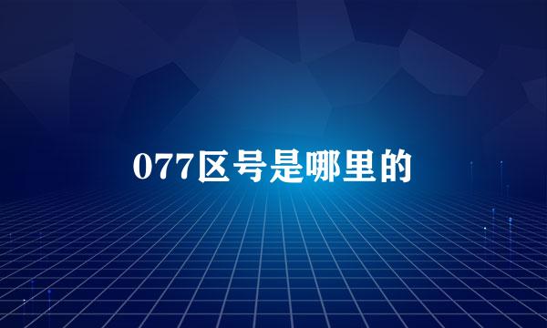 077区号是哪里的