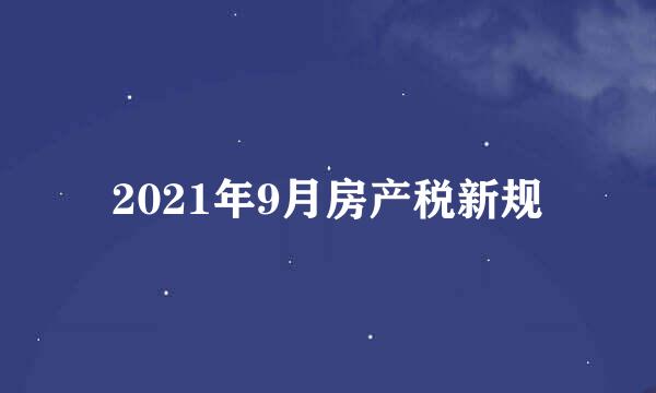 2021年9月房产税新规