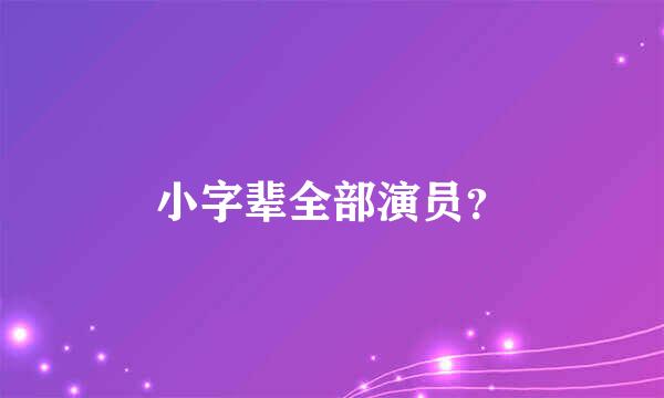 小字辈全部演员？