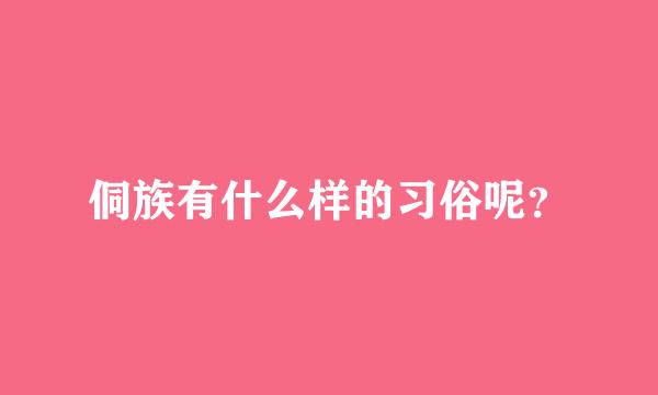 侗族有什么样的习俗呢？