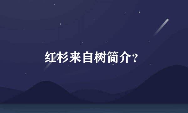 红杉来自树简介？