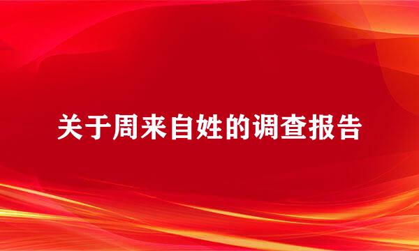 关于周来自姓的调查报告