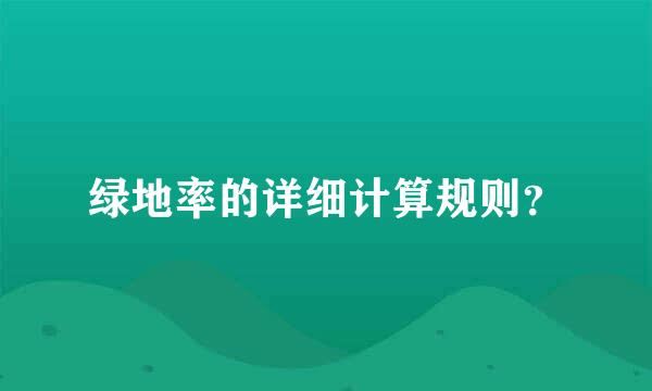 绿地率的详细计算规则？