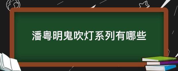 潘粤明鬼吹灯系列有哪些