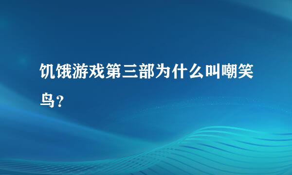 饥饿游戏第三部为什么叫嘲笑鸟？