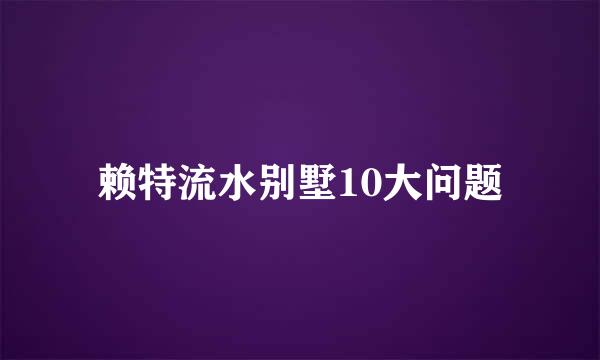 赖特流水别墅10大问题