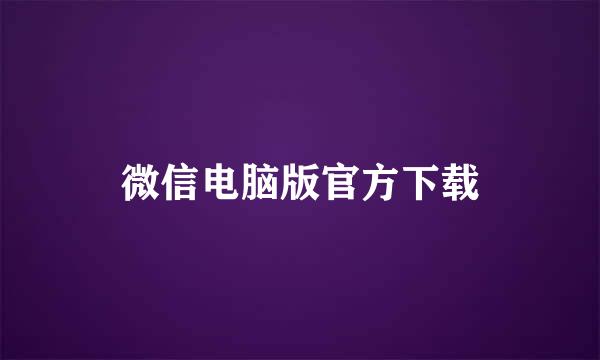 微信电脑版官方下载