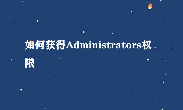 如何获得Administrators权限