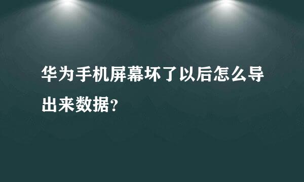 华为手机屏幕坏了以后怎么导出来数据？