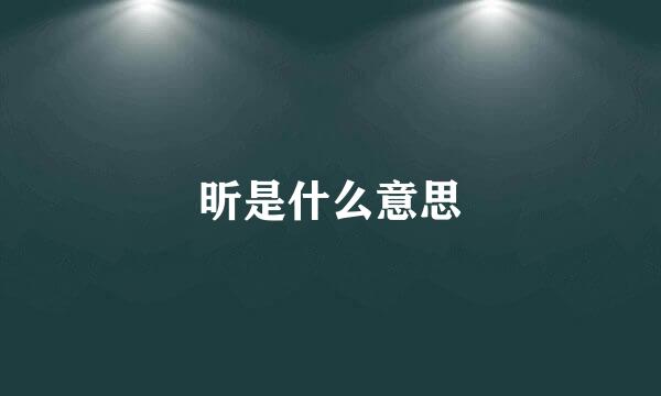 昕是什么意思