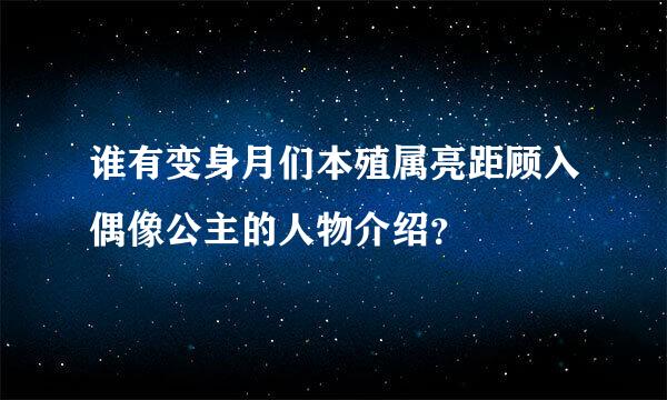 谁有变身月们本殖属亮距顾入偶像公主的人物介绍？