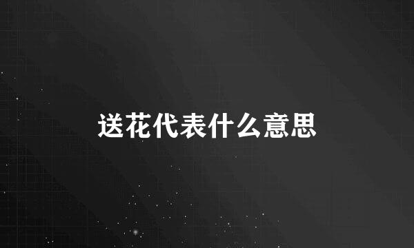 送花代表什么意思