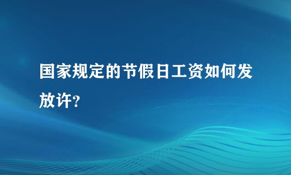 国家规定的节假日工资如何发放许？