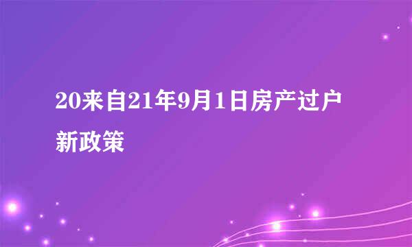 20来自21年9月1日房产过户新政策