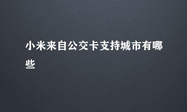 小米来自公交卡支持城市有哪些