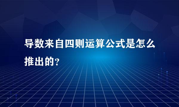 导数来自四则运算公式是怎么推出的？