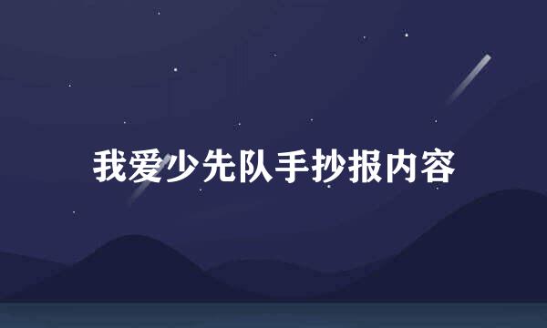 我爱少先队手抄报内容