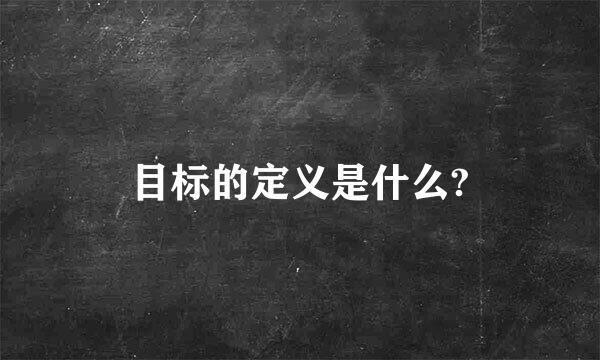 目标的定义是什么?