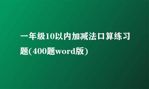 一年级10以内加减法口算练习题(400题word版)