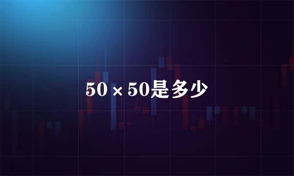 50×50是多少