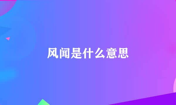 风闻是什么意思