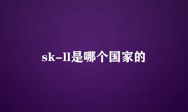 sk-ll是哪个国家的