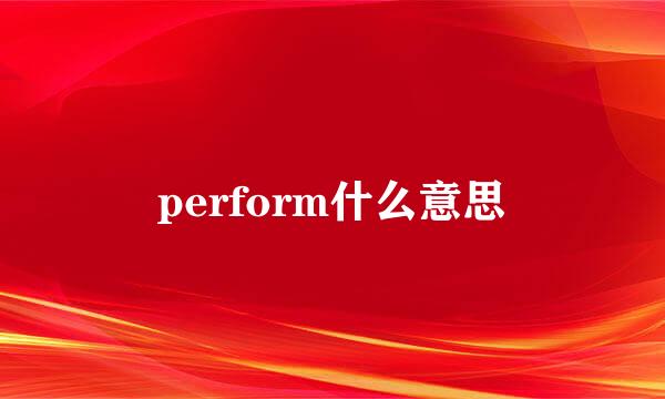 perform什么意思