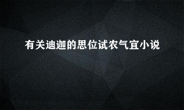 有关迪迦的思位试农气宜小说